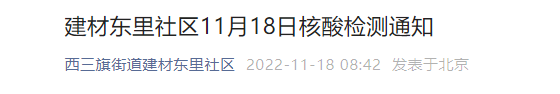 11月18日北京西三旗街道建材线上买球平台东里社区核酸检测通知