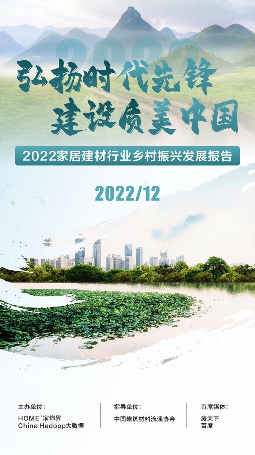 202线上买球平台2中国家居建材行业乡村振兴发展研究报告在京隆重发布