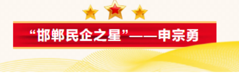 “邯线上买球平台郸民企之星”——河北坤石新型建材有限公司董事长申宗勇