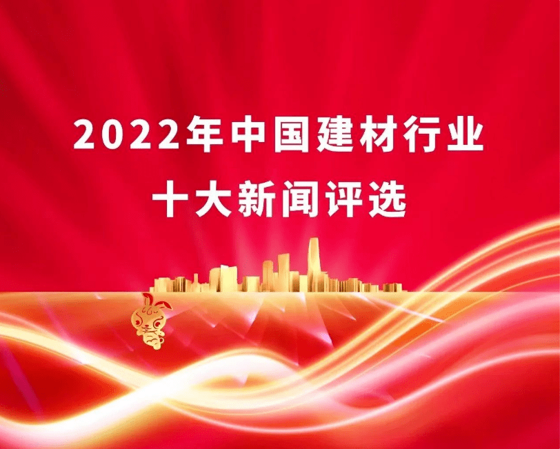 线上买球平台2022年中国建材行业十大新闻开始投票！